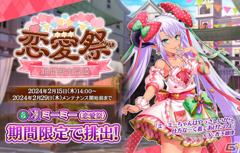 「我が姫君に栄冠をクライマックス」でバレンタインイベント「恋愛祭」が開催！SSRミーミー（恋愛祭）が期間限定召喚に登場の画像1