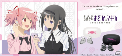 「劇場版 魔法少女まどか☆マギカ［新編］叛逆の物語」10周年記念コラボワイヤレスイヤホンが登場！まどかとほむらの録り下ろし音声ガイダンスを搭載の画像1