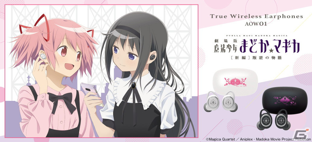 「劇場版 魔法少女まどか☆マギカ［新編］叛逆の物語」10周年記念コラボワイヤレスイヤホンが登場！まどかとほむらの録り下ろし音声ガイダンスを搭載の画像