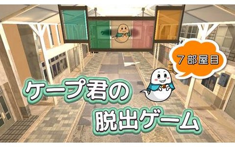 「ケープ君の脱出ゲーム　7部屋目」がSwitchで配信開始！同シリーズが最大89％オフで購入可能なセールも実施