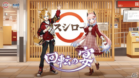 「原神」と「スシロー」「京樽」「回転寿司みさき」のコラボが2月21日より開催！ゲームの世界観を体験できる店舗も登場の画像1