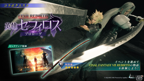 「FFVII エバークライシス」で「FFVII リバース」とのコラボが開催！ニブル魔晄炉の調査に向かうセフィロスとクラウドの物語を体験できるの画像2
