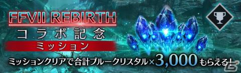 「FFVII エバークライシス」で「FFVII リバース」とのコラボが開催!ニブル魔晄炉の調査に向かうセフィロスとクラウドの物語を体験できるの画像