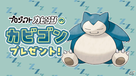 ポケモンセンターで「これからもカビゴンといっしょ」キャンペーンが2月23日から開催！カビゴンが受け取れるシリアルコードが配布の画像3