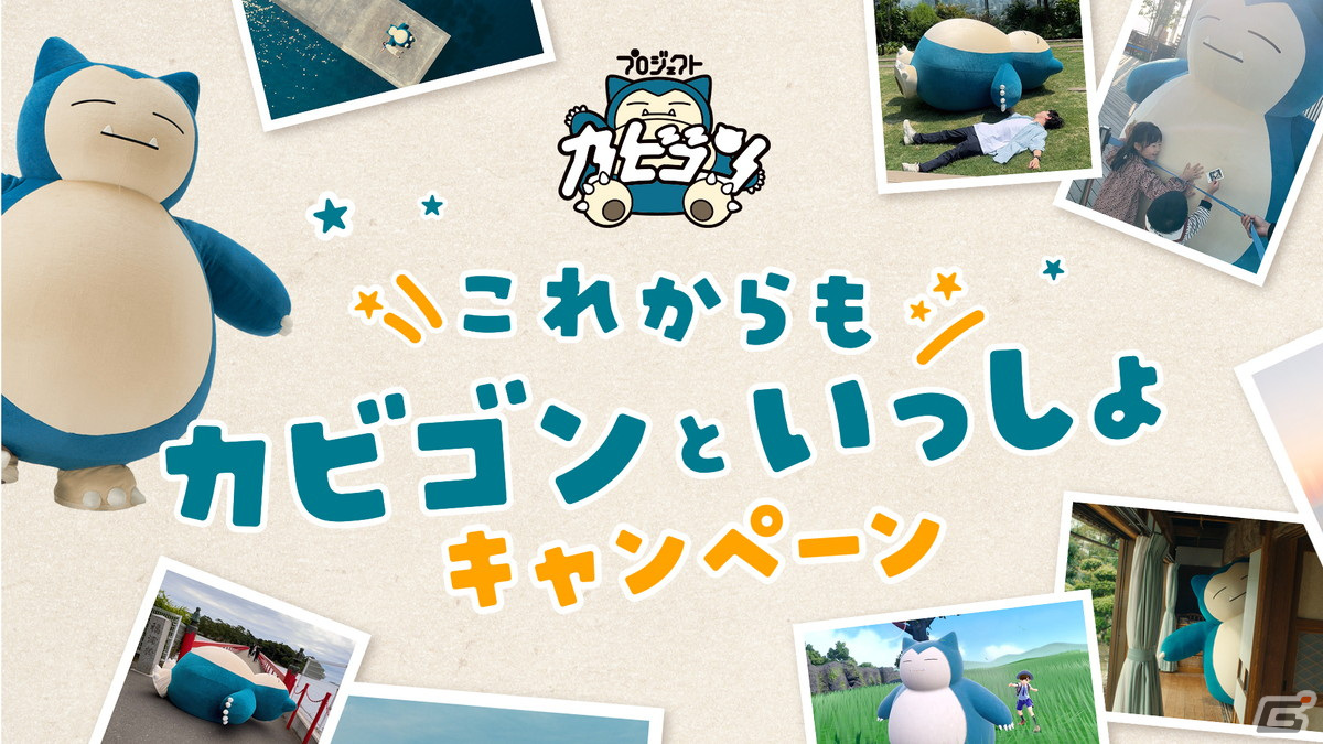 ポケモンセンターで「これからもカビゴンといっしょ」キャンペーンが2月23日から開催！カビゴンが受け取れるシリアルコードが配布の画像
