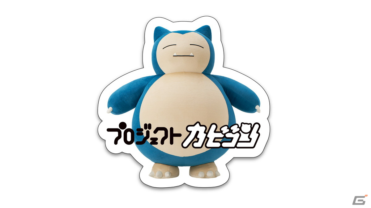 ポケモンセンターで「これからもカビゴンといっしょ」キャンペーンが2月23日から開催！カビゴンが受け取れるシリアルコードが配布の画像