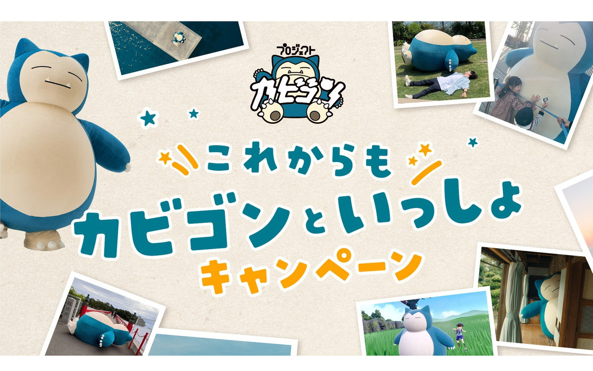 ポケモンセンターで「これからもカビゴンといっしょ」キャンペーンが2月23日から開催！カビゴンが受け取れるシリアルコードが配布