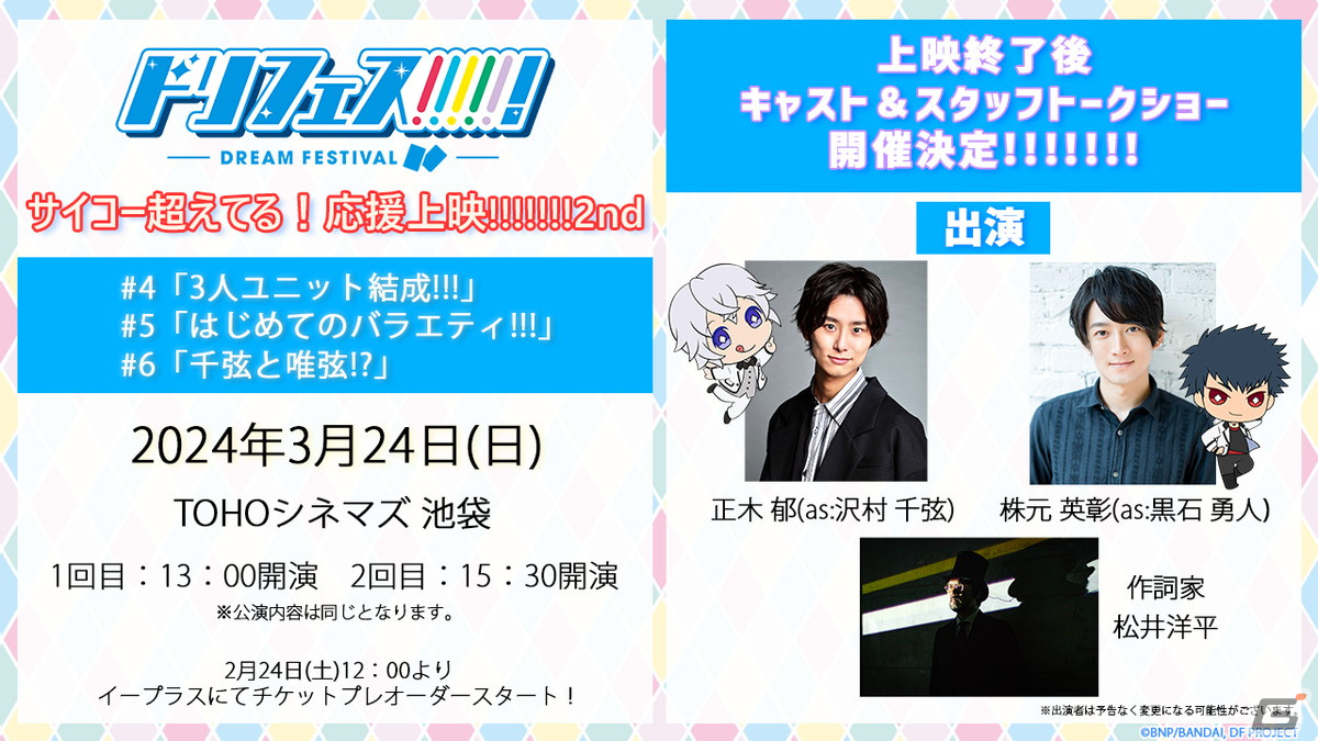 アニメ「ドリフェス！」の声出しOK応援上映第2弾「サイコー超えてる！ドリフェス！ 応援上映!!!!!!! 2nd」が3月24日に開催の画像