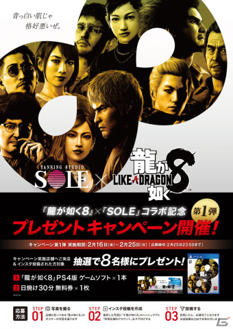 日焼けサロン「SOLE」が「龍が如く8」とコラボ！PS4版ソフトと30分無料券が当たるプレゼントキャンペーンが開催の画像1