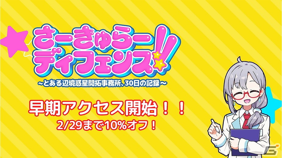 秘書子と一緒に惑星防衛！全方位型タワーディフェンス「さーきゅらーディフェンス!!」の早期アクセスが開始の画像