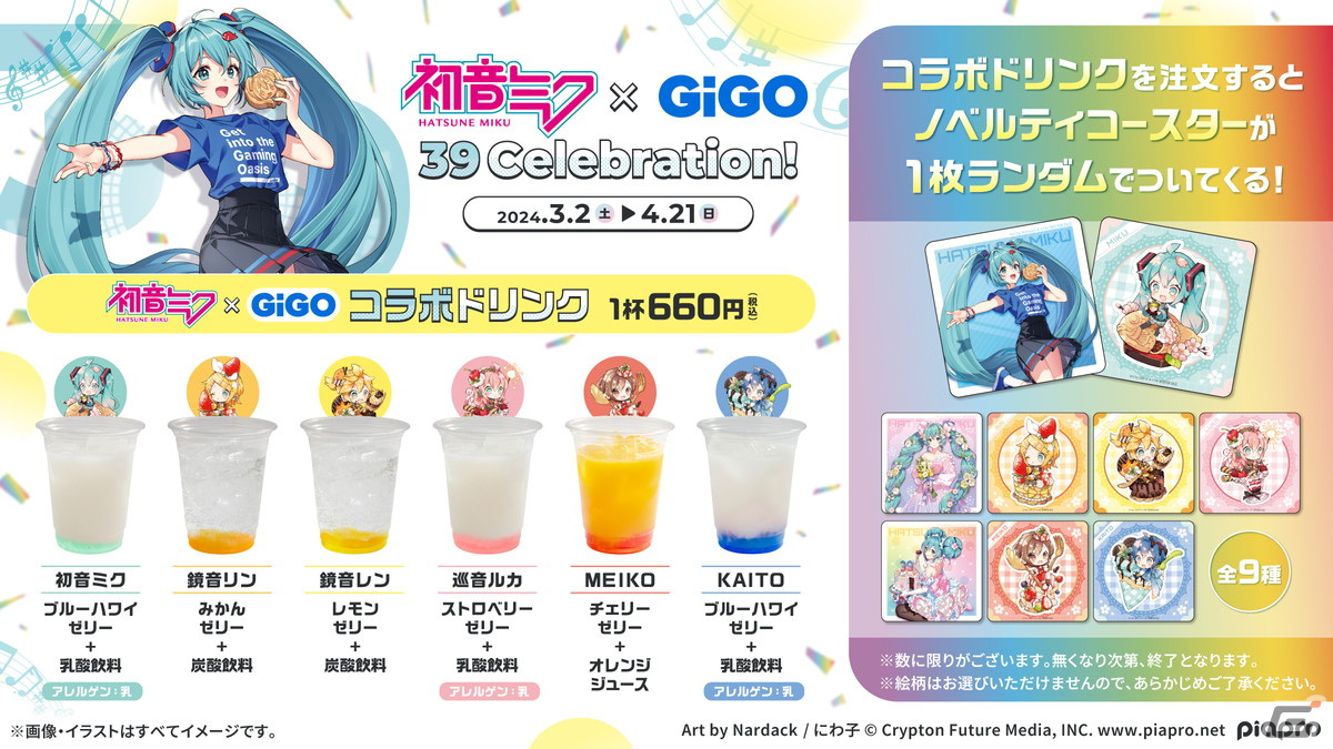 GIGOで「初音ミク×GiGO 39 Celebration!」が3月2日より開催！コラボ