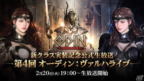 「オーディン：ヴァルハラ・ライジング」に新クラス「ガーディアン」が2月22日に実装！記念公式生放送が2月20日に配信の画像1