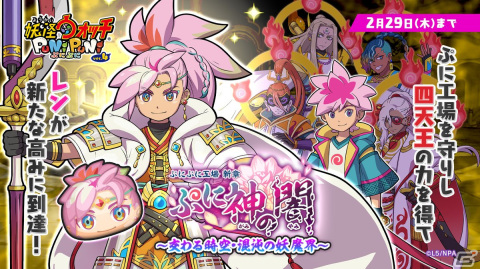 レンに四天王の力が集結！「妖怪ウォッチ ぷにぷに」でイベント「ぷに神の闇～交わる時空・混沌の妖魔界～」が開催の画像1