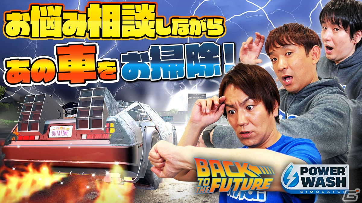 「狩野英孝のクリティカノヒット」お悩みに答えながらデロリアンをお掃除！「パワーウォッシュ シミュレーター」実況動画が本日21時に配信の画像