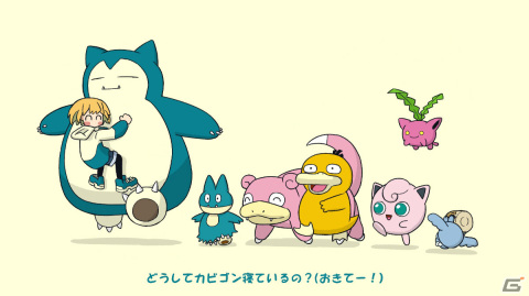 オリジナル楽曲「カビゴン寝てるんかーい！」のMVが公開！歌唱・ツッコミをファイルーズあいさん、楽曲を烏屋茶房氏、イラストをitami氏が担当の画像2