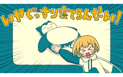オリジナル楽曲「カビゴン寝てるんかーい！」のMVが公開！歌唱・ツッコミをファイルーズあいさん、楽曲を烏屋茶房氏、イラストをitami氏が担当