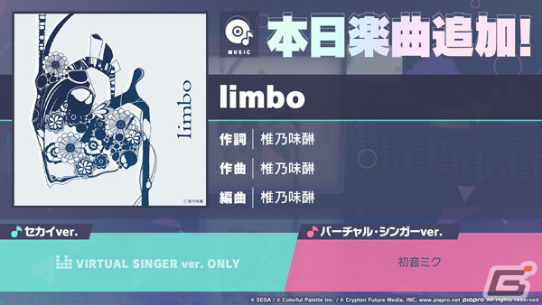 プロセカ」に「limbo」（作詞・作曲：椎乃味醂）がリズムゲーム楽曲