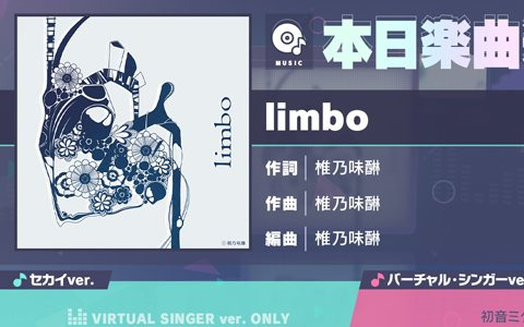 「プロセカ」に「limbo」（作詞・作曲：椎乃味醂）がリズムゲーム楽曲として追加！