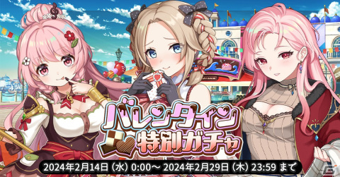 「天啓パラドクス」Sキャラの排出率が2倍のバレンタイン特別ガチャが開催！スコアアタックイベント「月の浸蝕」もの画像1