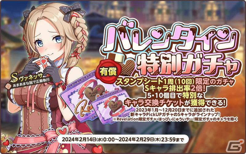 「天啓パラドクス」Sキャラの排出率が2倍のバレンタイン特別ガチャが開催！スコアアタックイベント「月の浸蝕」もの画像