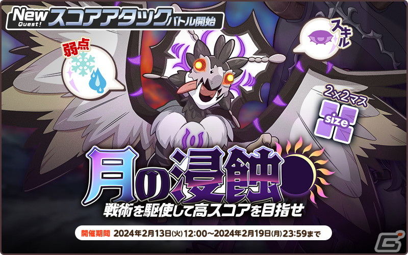 「天啓パラドクス」Sキャラの排出率が2倍のバレンタイン特別ガチャが開催！スコアアタックイベント「月の浸蝕」もの画像