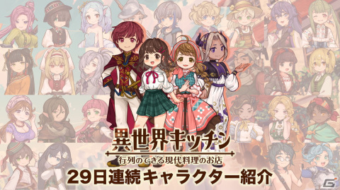 「異世界キッチン 行列のできる現代料理のお店」公式Xで29日連続キャラクター紹介！1人目のキャラクター紹介は2月17日12時に公開の画像1