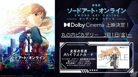 「劇場版 ソードアート・オンライン -オーディナルスケール-」のDolby Cinema上映が3月1日より丸の内ピカデリーで実施！の画像1