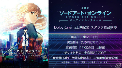 「劇場版 ソードアート・オンライン -オーディナルスケール-」のDolby Cinema上映が3月1日より丸の内ピカデリーで実施！の画像2
