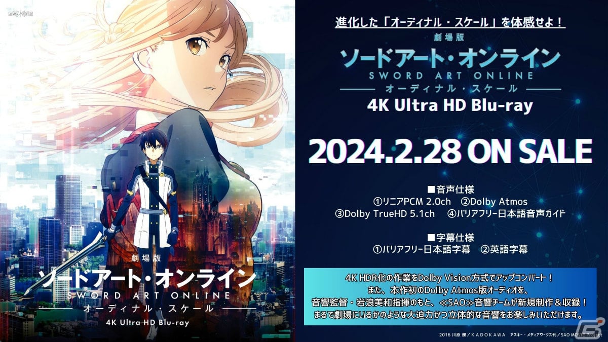 「劇場版 ソードアート・オンライン -オーディナルスケール-」のDolby Cinema上映が3月1日より丸の内ピカデリーで実施!の画像
