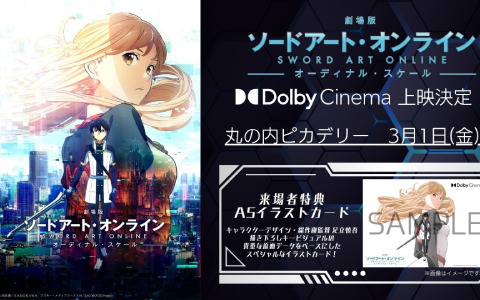 「劇場版 ソードアート・オンライン -オーディナルスケール-」のDolby Cinema上映が3月1日より丸の内ピカデリーで実施！