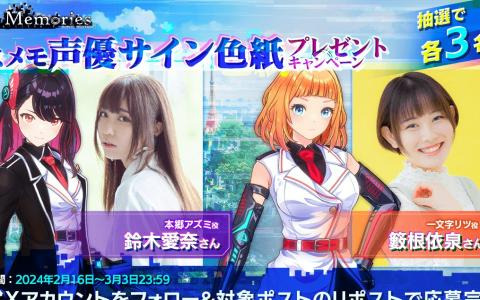 「De:Lithe Last Memories」第六部隊＆第一部隊の担当声優サイン色紙が当たる！鈴木愛奈さん、籔根依泉さんサイン色紙の抽選受付が開始