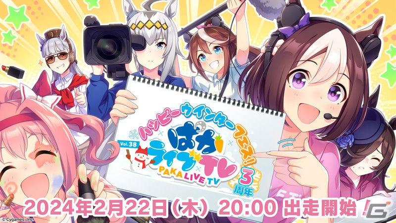 「ウマ娘」公式生配信番組「ぱかライブTV Vol.38」が2月22日20時より放送!3周年のキャンペーンやガチャなど情報盛りだくさんの画像