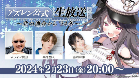 「アズレン公式生放送 -北の連合から'24 冬-」が2月23日20時より実施！ゲストに吉岡麻耶さん、高塚智人さんが登場の画像1