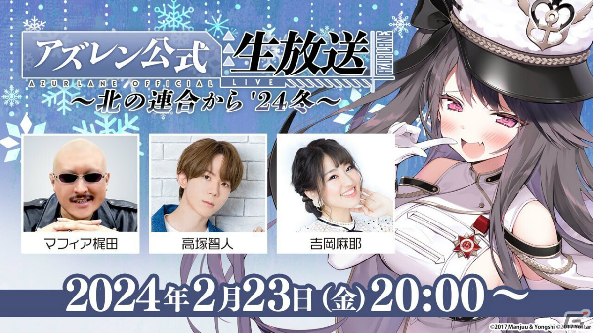 アズレン公式生放送 -北の連合から'24 冬-」が2月23日20時より実施