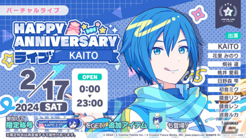 「プロセカ」でHAPPY ANNIVERSARYライブ KAITO 2024が実施！ガチャにはアニバーサリー限定メンバーが登場の画像1
