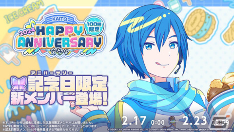 「プロセカ」でHAPPY ANNIVERSARYライブ KAITO 2024が実施！ガチャにはアニバーサリー限定メンバーが登場の画像2