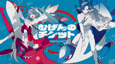「ポケモン feat. 初音ミク Project VOLTAGE」まらしぃ氏による楽曲「むげんのチケット」のMVが公開！の画像1