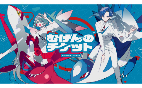 「ポケモン feat. 初音ミク Project VOLTAGE」まらしぃ氏による楽曲「むげんのチケット」のMVが公開！