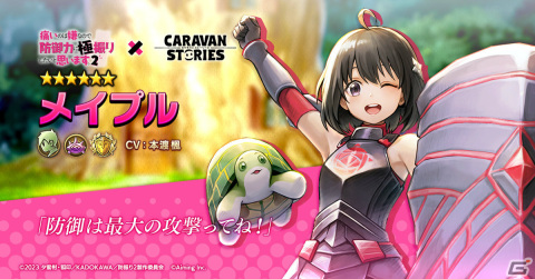 「CARAVAN STORIES」×アニメ「防振り2」のコラボが2月20日より実施！メイプル、サリー、ミィがプレイアブルキャラとして登場の画像3