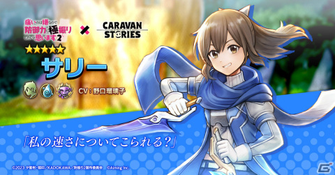 「CARAVAN STORIES」×アニメ「防振り2」のコラボが2月20日より実施！メイプル、サリー、ミィがプレイアブルキャラとして登場の画像4