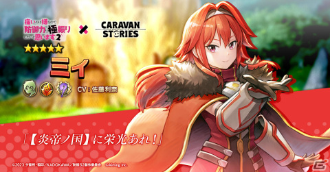 「CARAVAN STORIES」×アニメ「防振り2」のコラボが2月20日より実施！メイプル、サリー、ミィがプレイアブルキャラとして登場の画像5