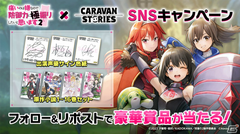 「CARAVAN STORIES」×アニメ「防振り2」のコラボが2月20日より実施！メイプル、サリー、ミィがプレイアブルキャラとして登場の画像6