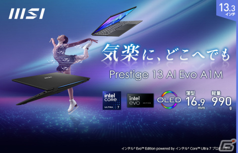 MSI、ビジネス・クリエイターノートPC「Prestige 13 AI Evo A1M」シリーズの販売を開始――Core Ultra プロセッサー採用でAIと省電力機能を強化の画像1