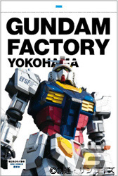GUNDAM FACTORY YOKOHAMAによる回遊施策が2月下旬より実施!大観覧車の特別演出や“動くガンダム”の解説プログラム付き宿泊ツアーなどの画像