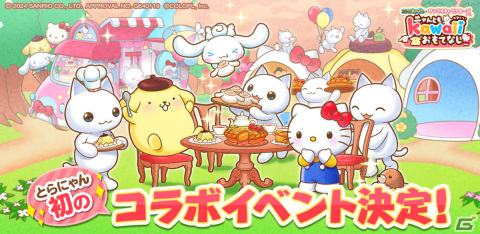 「とらべる島のにゃんこ」にハローキティやシナモロール、ポムポムプリンが登場！サンリオキャラクターズとのコラボが2月22日より実施の画像1