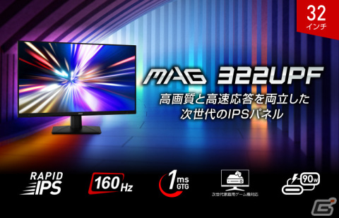 MSI、4K 160Hz対応＆RAPID IPSパネル搭載の32型ゲーミングモニター「MAG 322UPF」をAmazon限定で2月22日に発売の画像1
