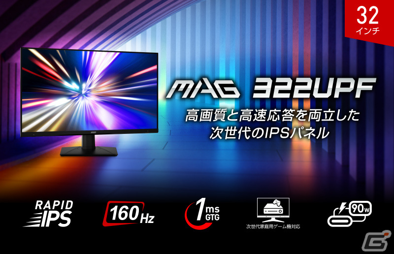 MSI、4K 160Hz対応&RAPID IPSパネル搭載の32型ゲーミングモニター「MAG 322UPF」をAmazon限定で2月22日に発売の画像