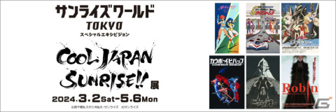 「COOL JAPAN SUNRISE!!」展が3月2日よりサンライズワールドTOKYOで実施!「ダーティペア」「カウボーイビバップ」などをフィーチャーの画像1