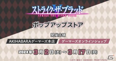「ストライク・ザ・ブラッドFINAL」ポップアップストアが3月2日よりゲーマーズで実施！雪菜たちが“逆バニー”姿でグッズにの画像1