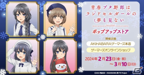 劇場アニメ「青春ブタ野郎はランドセルガールの夢を見ない」ポップアップストアが2月23日より開催！の画像1